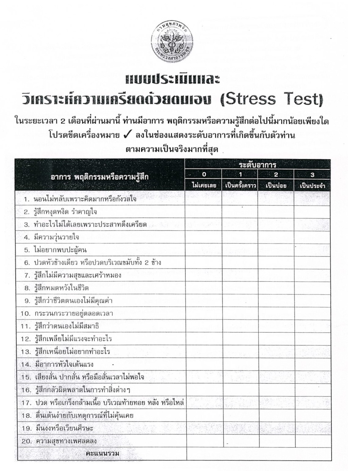 แบบประเมินและวิเคราะห์ความเครียดด้วยตนเอง Stress Test